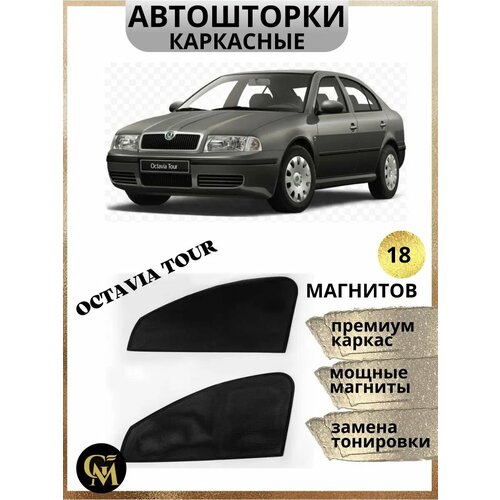Каркасные шторки автошторки для Scoda Octavia Tour