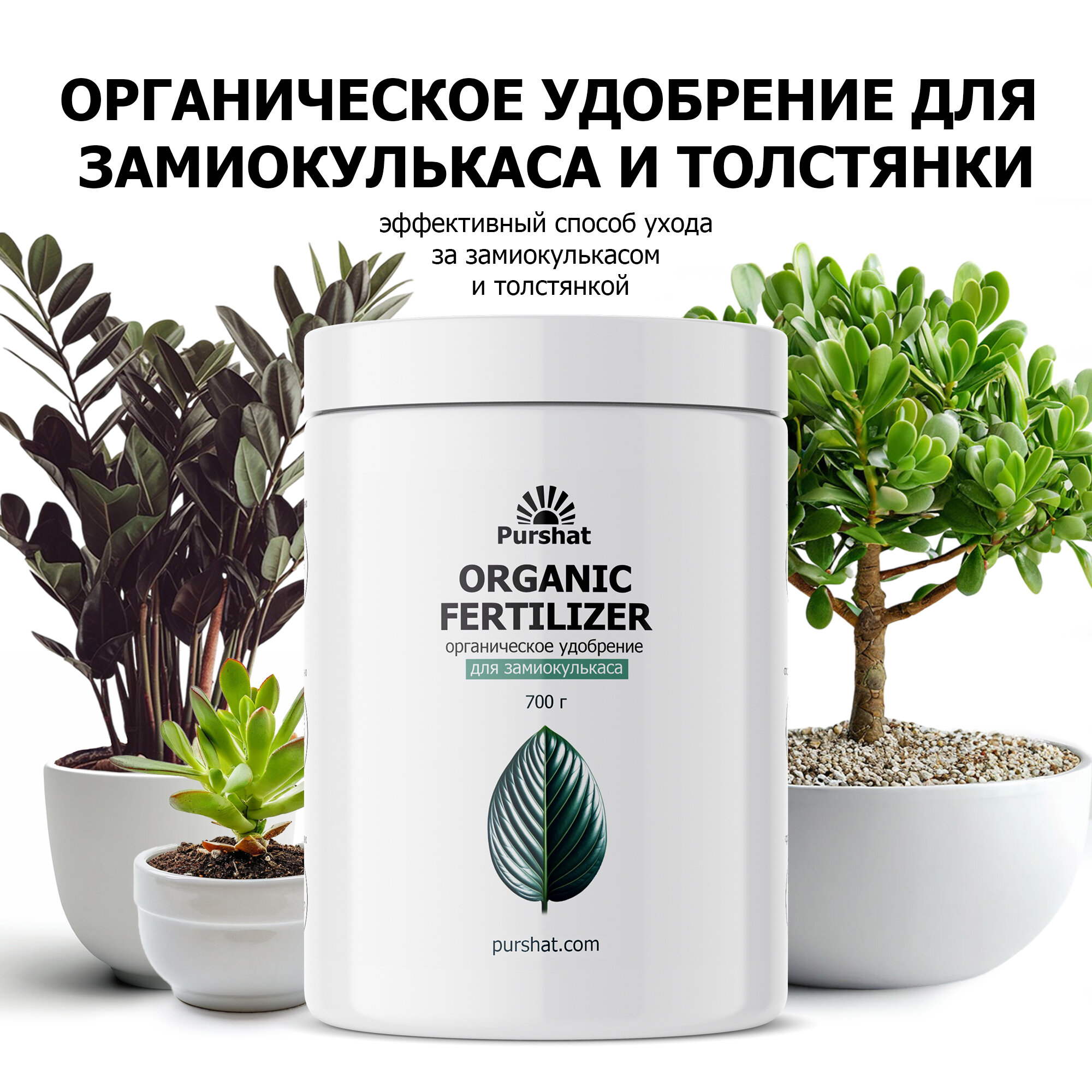 Органическое удобрение Purshat для замиокулькаса и толстянки 700 г ...