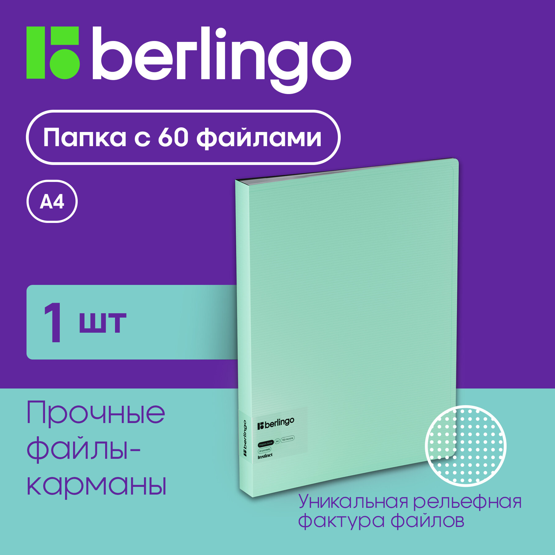 Папка с 60 вкладышами Berlingo "Instinct" А4, 30мм, 700мкм, с внутр. карманом, мятный