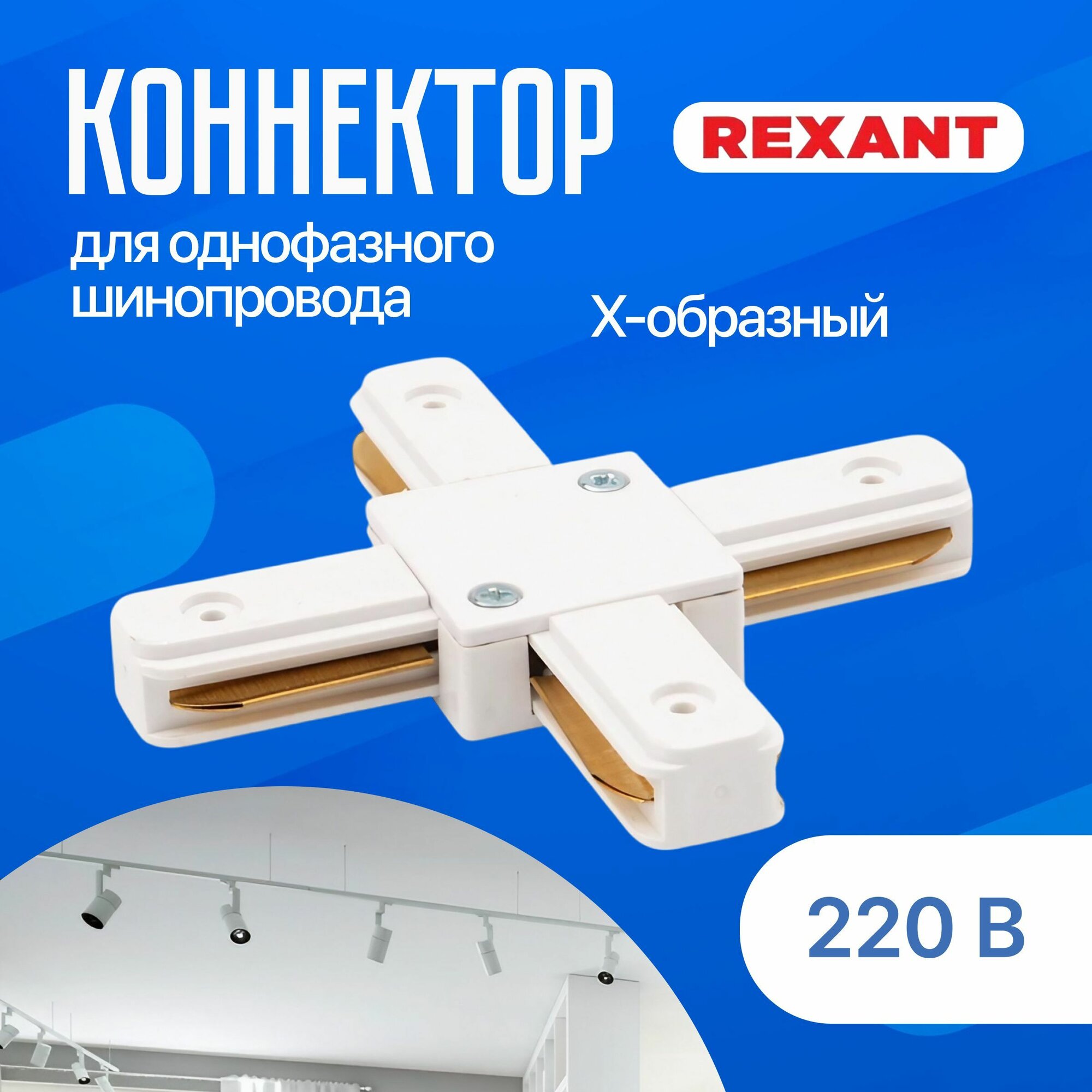 Коннектор для шинопровода однофазного X-образный белый REXANT
