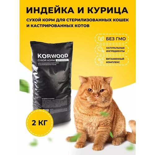 Сухой корм KORWOOD "Индейка и Курица" для стерилизованных кошек, 2 кг