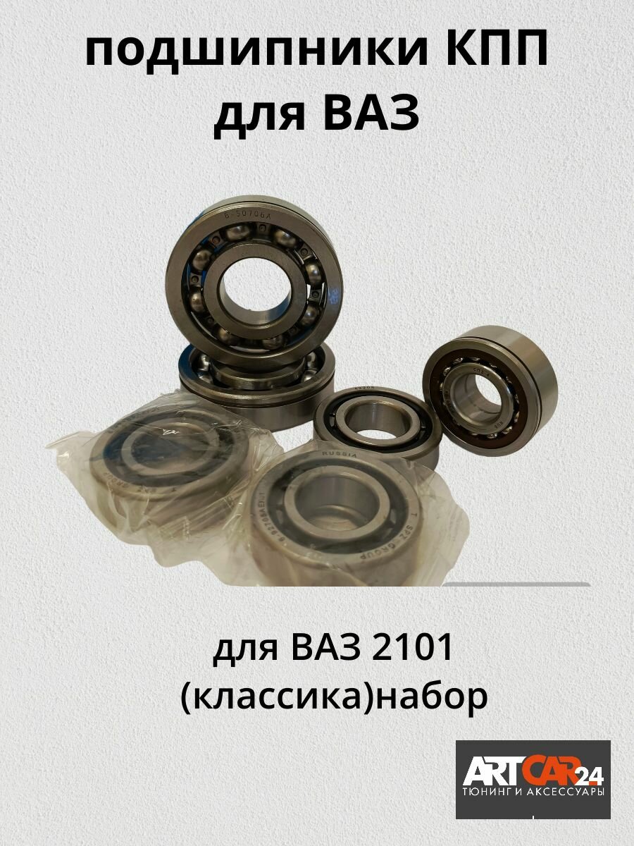 Ремкомплект КПП 2101 подшипники (набор)