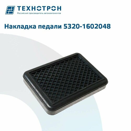 Накладка педали Технотрон 5320-1602048 Камаз 252₽
