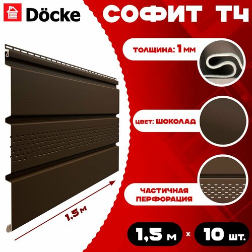 фото Софит docke (10 штук) шоколад с центральной перфорацией по 1,5 метра пвх (деке) т4 коричневый (ral 8019) пластиковый