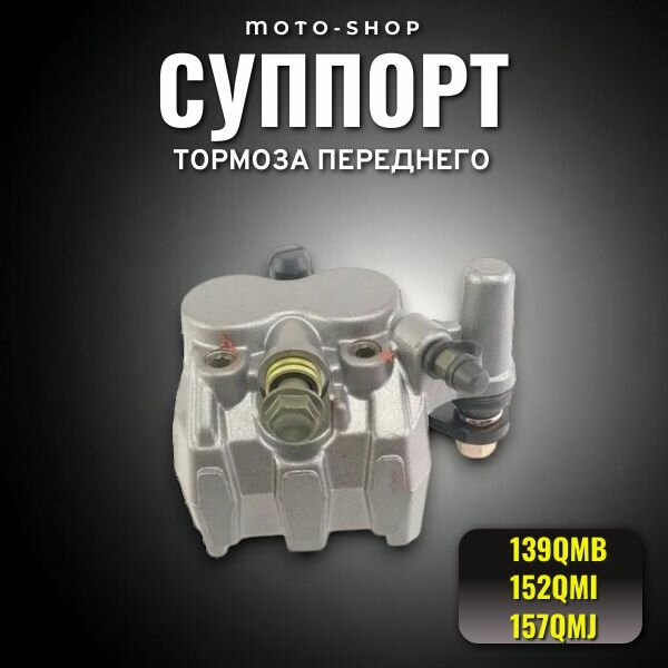 Суппорт тормоза переднего 139QMB, 152QMI, 157QMJ
