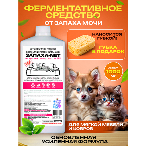 Нейтрализатор запаха кошачьей мочи для мягкой мебели и ковров. ЗАПАХА-NET Уничтожитель запаха мочи. Ферментативное средство.