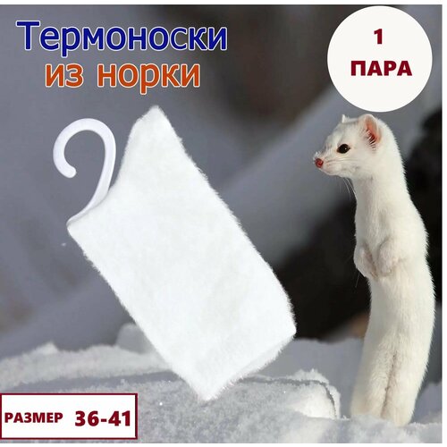 фото Носки теплые шерсть норки, размер 37-41, белый нет бренда