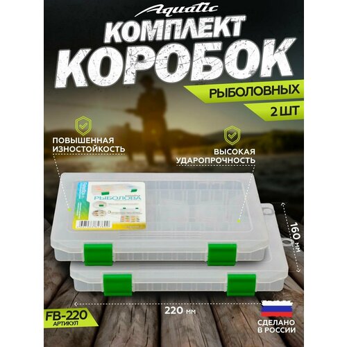 2 Шт. Коробка для приманок FB-220 (коробка рыболовная, 220x160x30 мм)