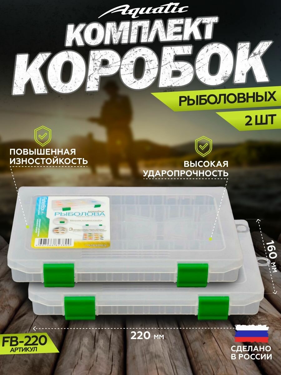 2 Шт. Коробка для приманок FB-220 (коробка рыболовная, 220x160x30 мм)