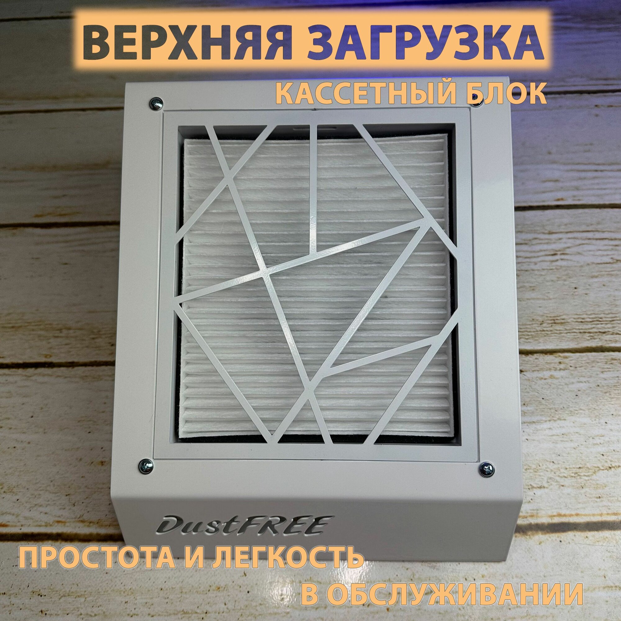 DustFREE PROFI настольный пылесос для маникюра — фото 1