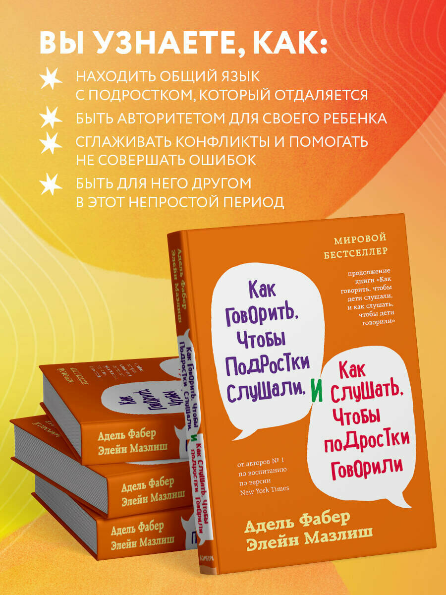Фабер А, Мазлиш Э. Как говорить, чтобы подростки слушали, и как слушать, чтобы подростки говорили (переплет) — фото 1