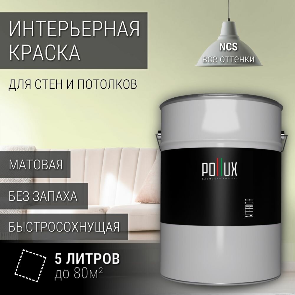 Краска моющаяся интерьерная для стен и потолков, Pollux INTERIOR без запаха, быстросохнущая, акриловая, матовое покрытие, цвет NCS S 0510-G70Y, 5л.