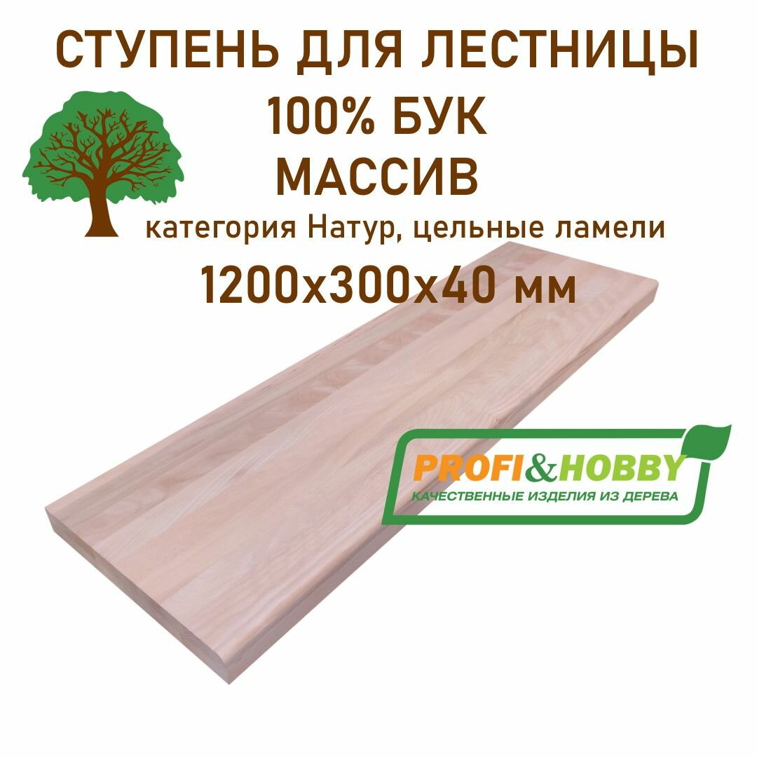 Ступень для лестницы деревянная 1200х300х40 мм бук сорт Натур цельноламельный