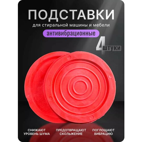 Антивибрационные подставки для стиральной машины, сушильной машины, холодильника и мебельных ножек. Круглые подставки под ножки кровати, для мебели бытовой техники. Комплект 4 штуки.