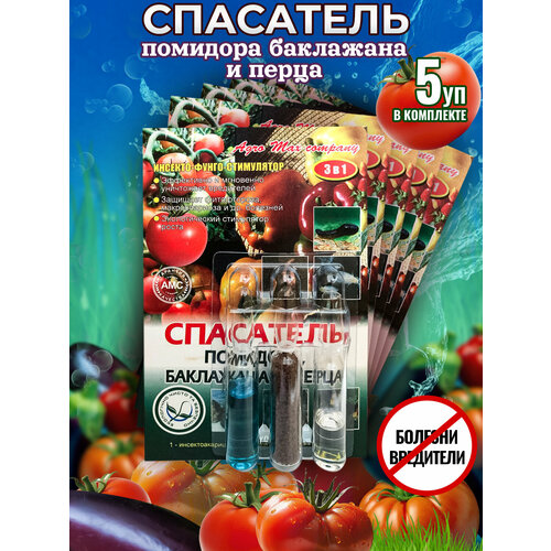 Спасатель Помидора, Баклажана и Перца от болезней и вредителей 3 в 1 (3 ампулы на 10 литров)