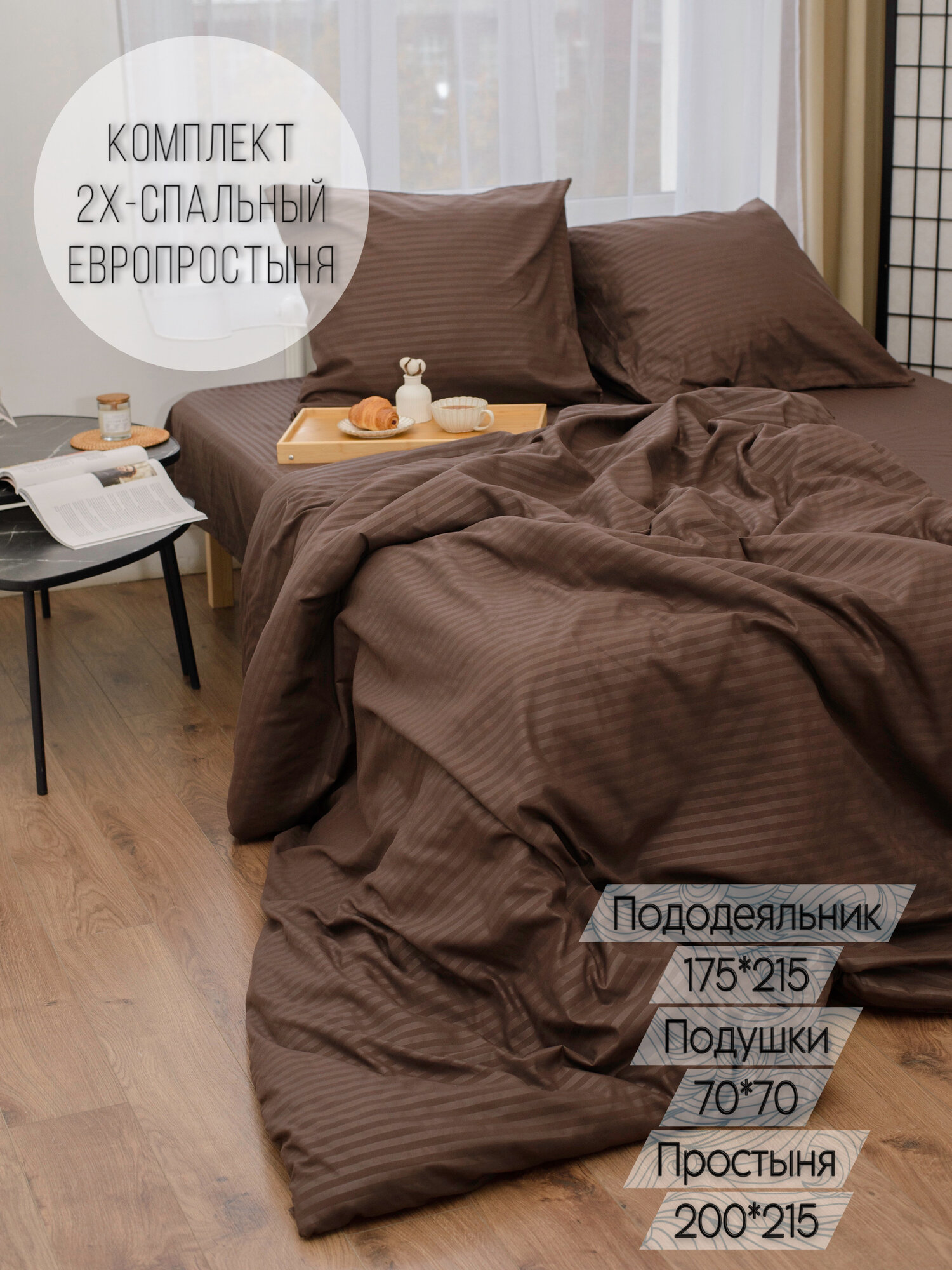 Постельное белье 2 спальное с европростыней (2 нав. 70х70) цвет шоколад, Cherry Home полисатин страйп.