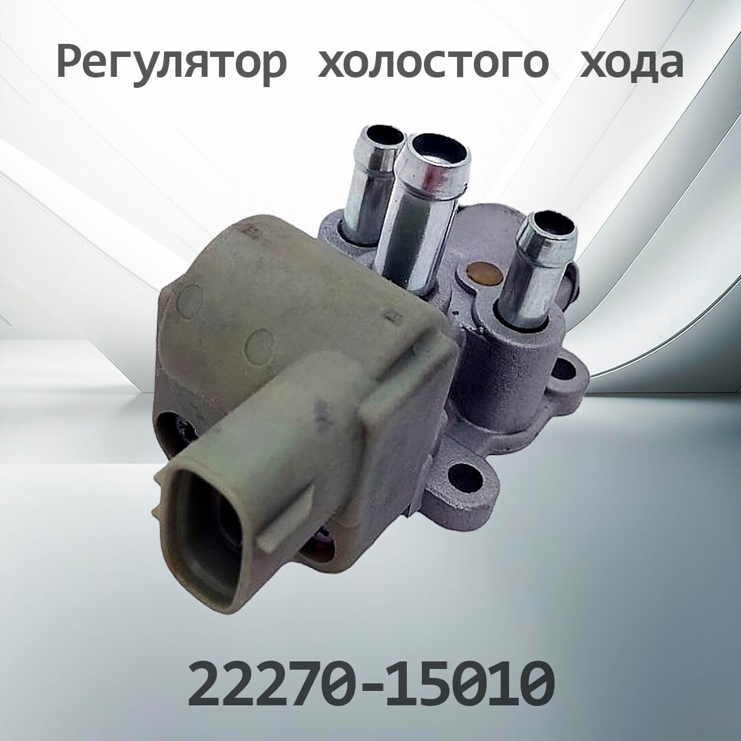 Регулятор холостого хода TOYOTA 22270-15010 / 2227015010