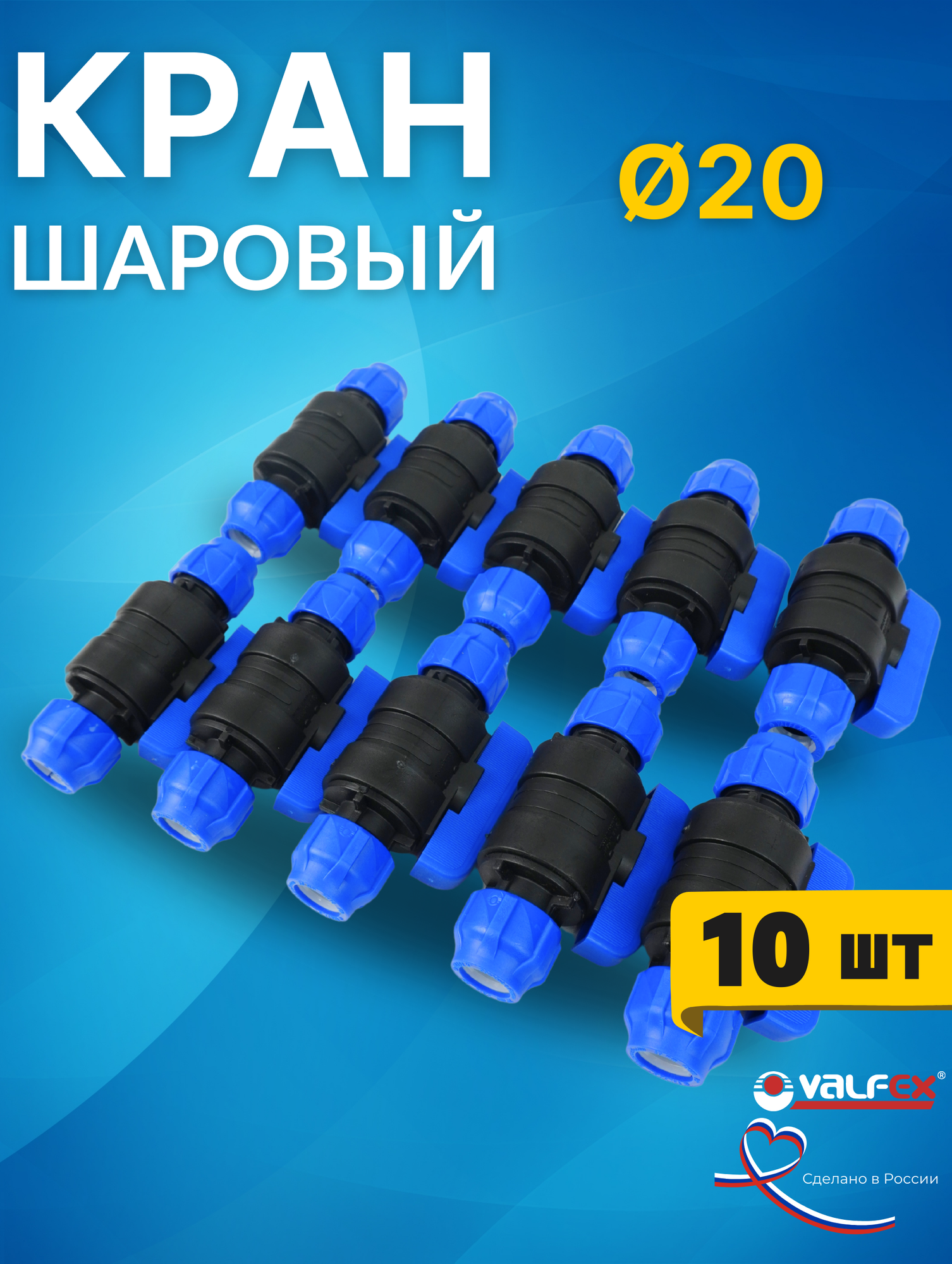 Кран шаровый ПНД 20х20 (Valfex) 10шт.