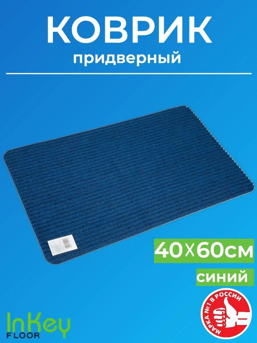 Коврик влаговпитывающий придверный для обуви 40*60