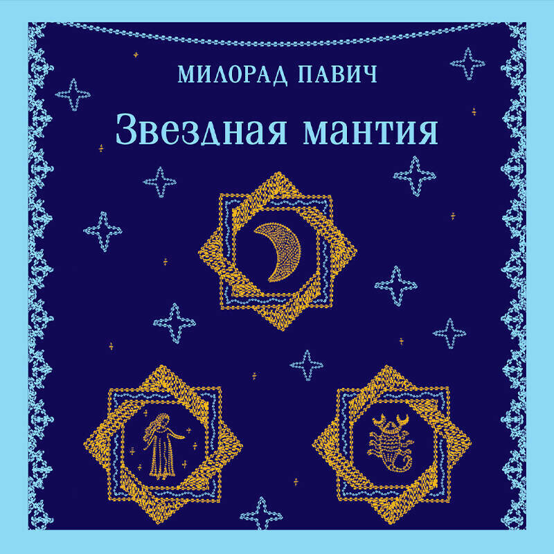 Звездная мантия — фото 1