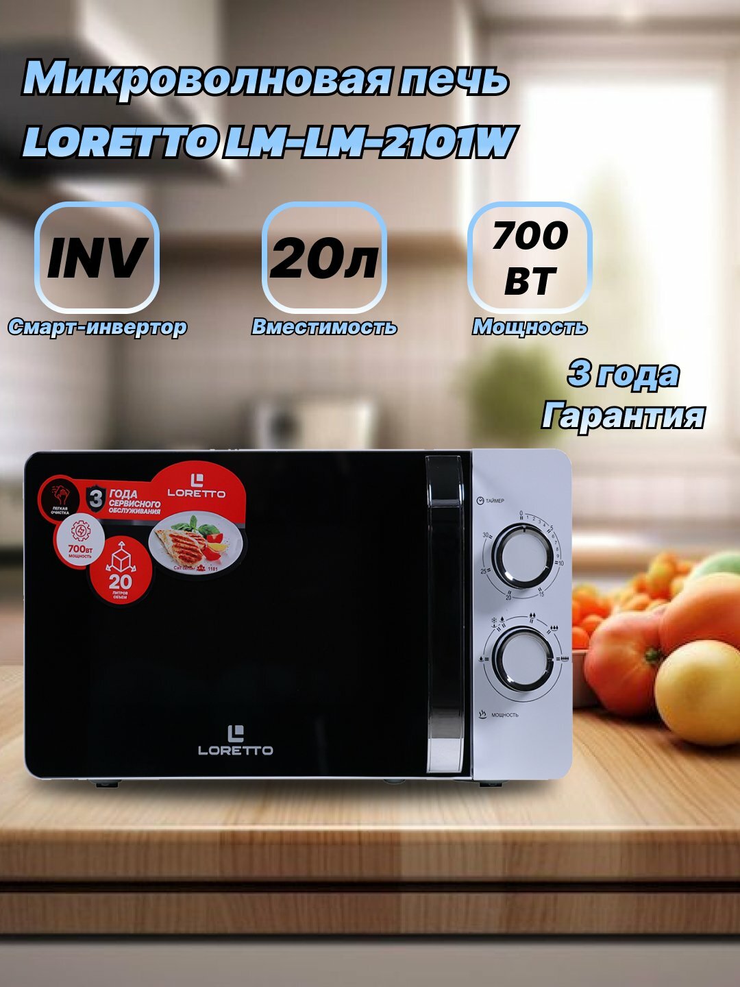 Микроволновая печь Loretto LM-2101-W, 20 л, 700 Вт, 3 года гарантия, White