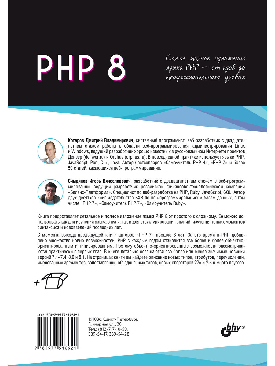 PHP 8 Котеров — фото 1