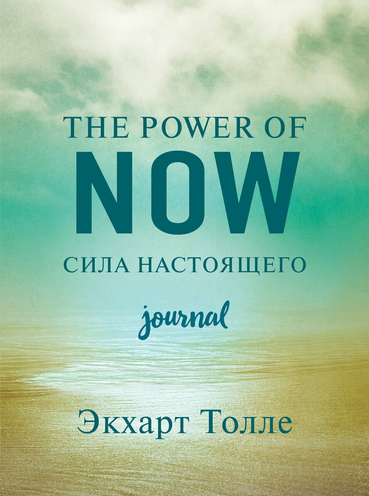 The power of now. Cила настоящего. Journal | Экхарт Толле