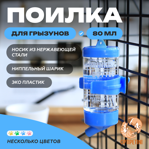 Поилка для грызунов OPTIPETINI, с креплением для клетки, голубая, 80 мл