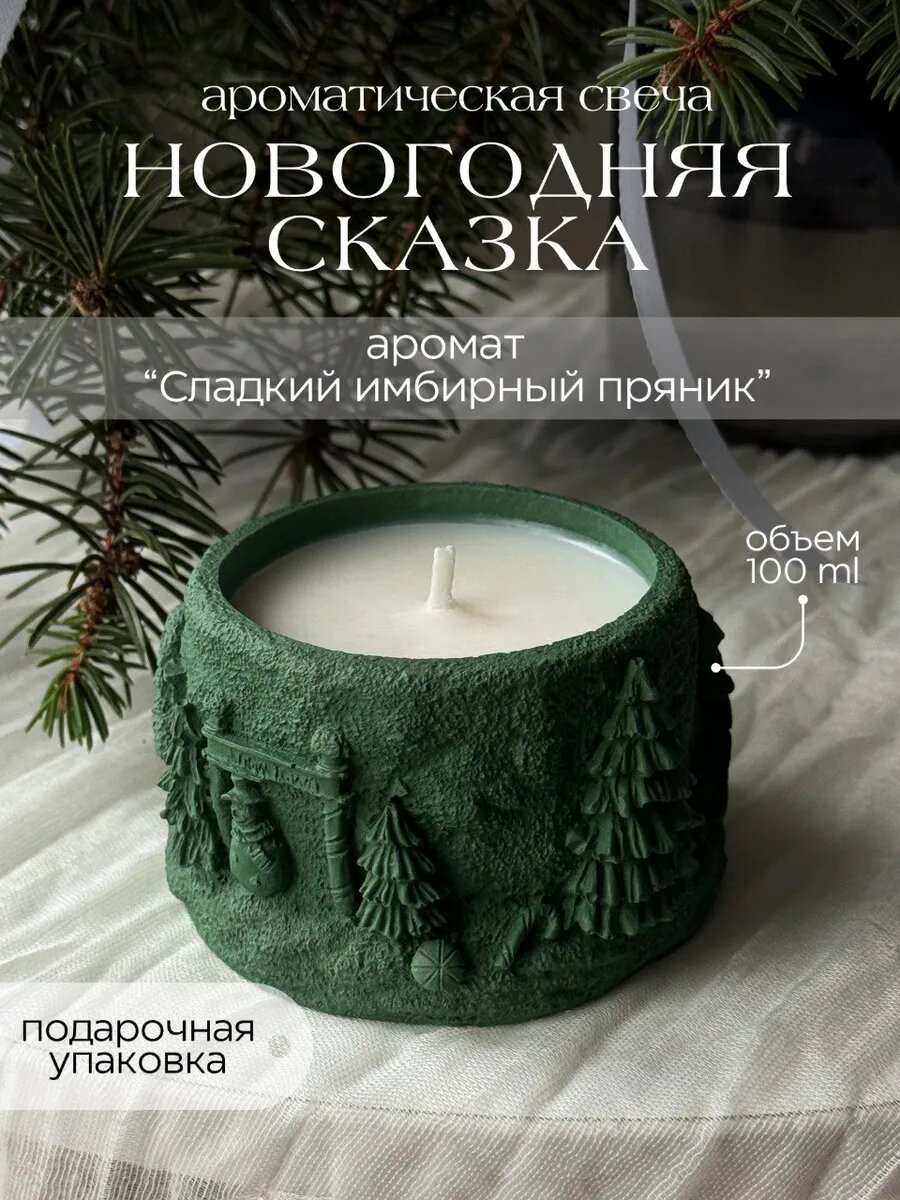 Ароматическая свеча в гипсе с хлопковым фитилем, кокосовый воск - Новогодняя сказка