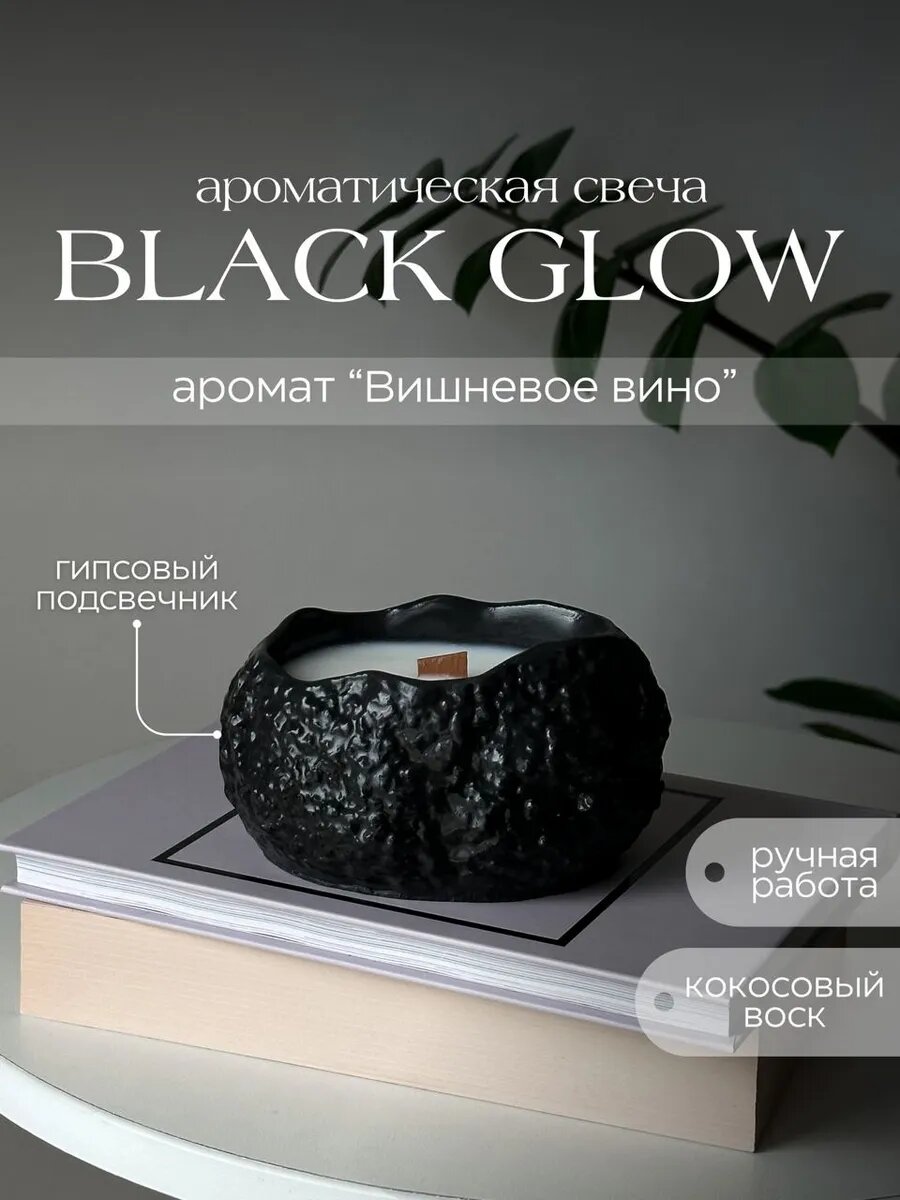 Свеча ароматическая в гипсе с деревянным фитилем, кокосовый воск, Black glow
