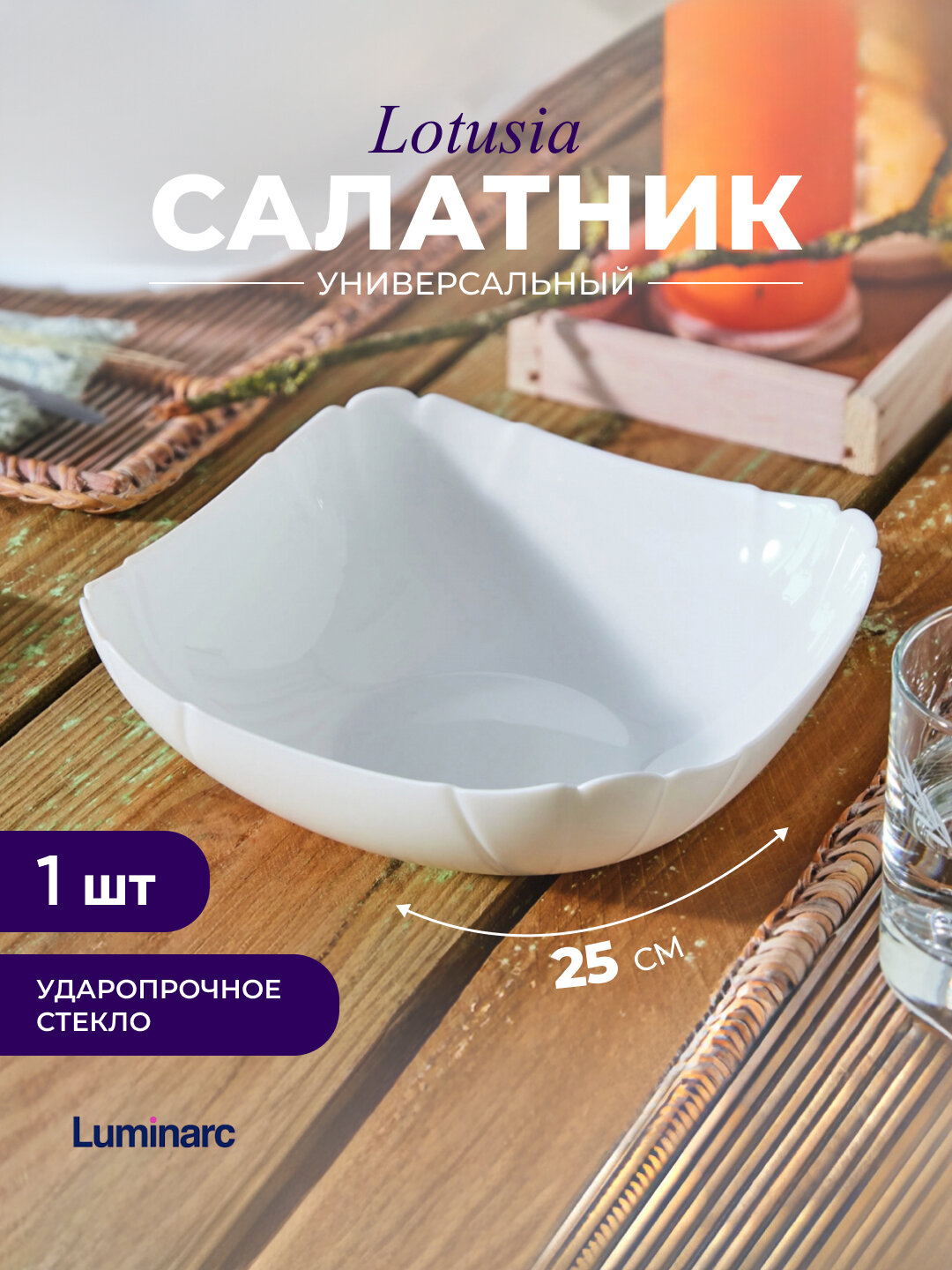 Большой квадратный салатник Luminarc Lotusia, 25 см ударопрочный 1 шт