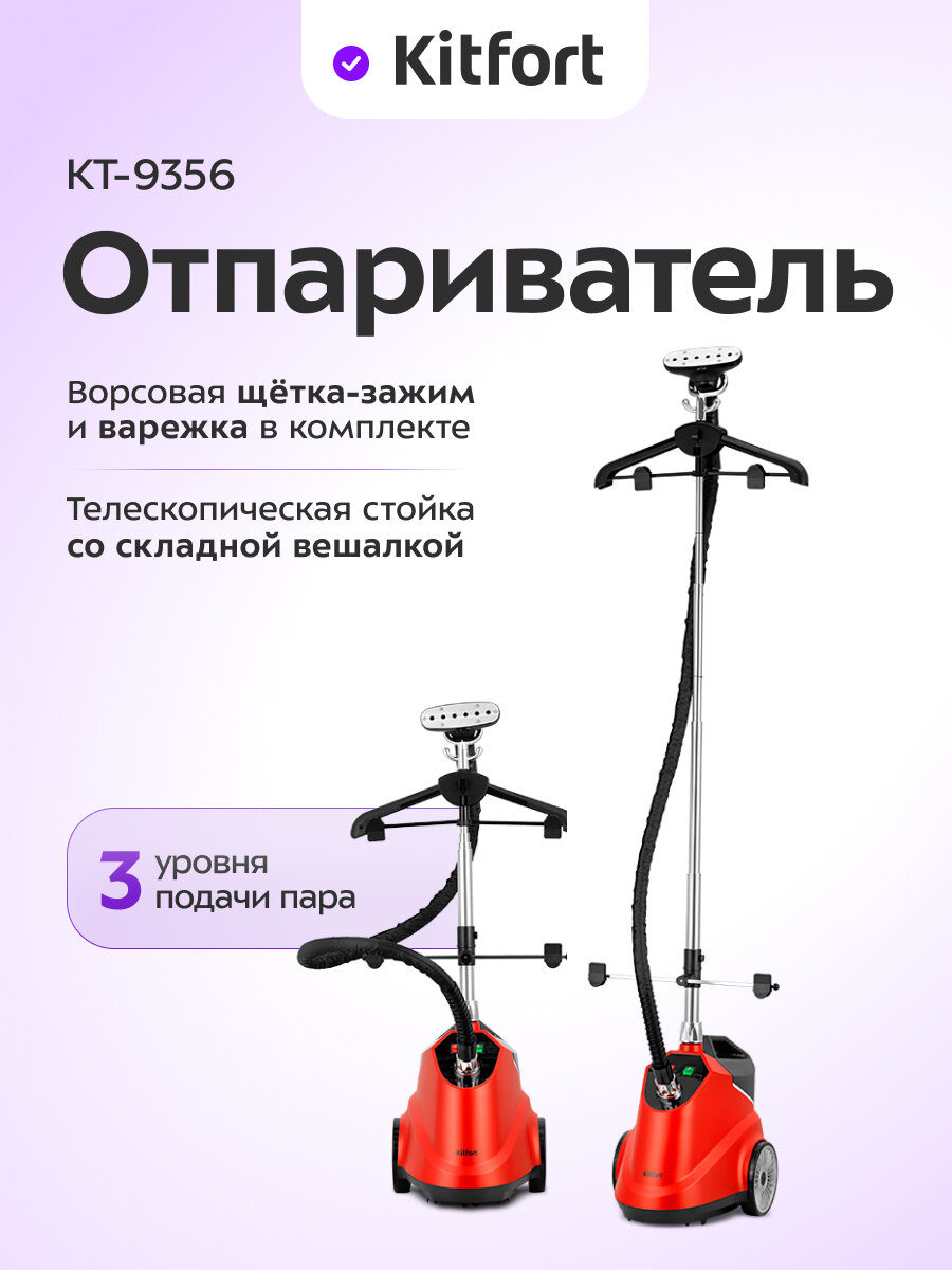 Отпариватель Kitfort КТ-9356
