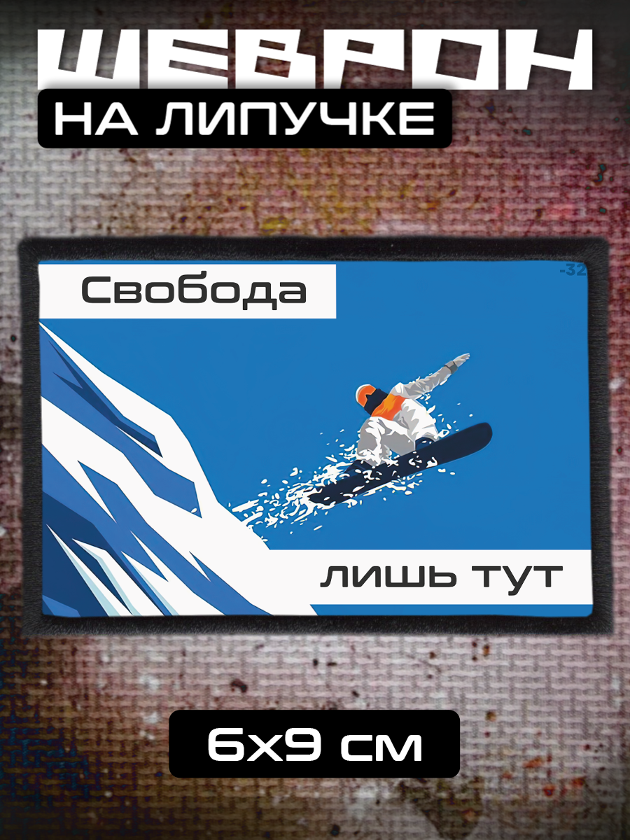 Шеврон на липучке Спорт сноубординг