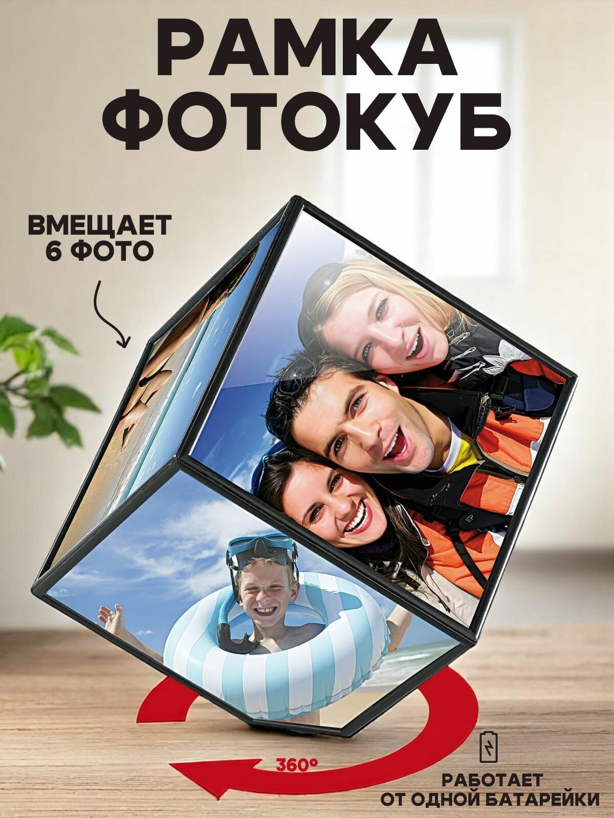 Рамка Куб на 6 фото / фоторамка куб вращается 360 градусов