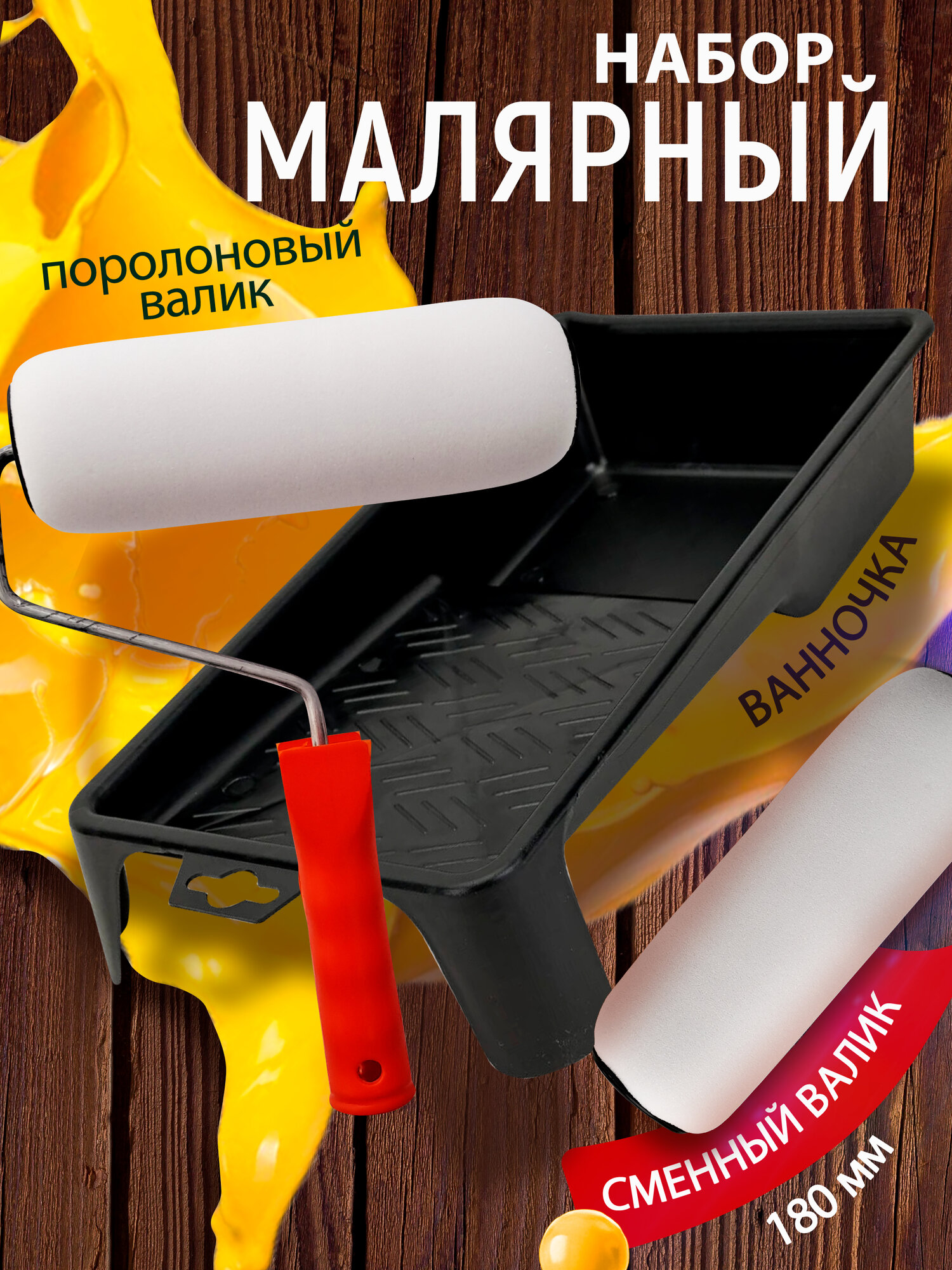 Набор малярный: валик поролон 180мм сменная шубка ванночка ПЕТРОВИЧ