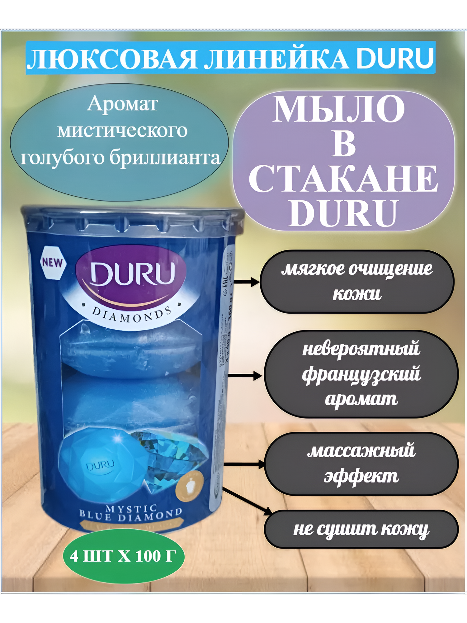 Твердое крем-мыло DURU для рук и тела в стакане 4 шт, ароматные. Бриллиант
