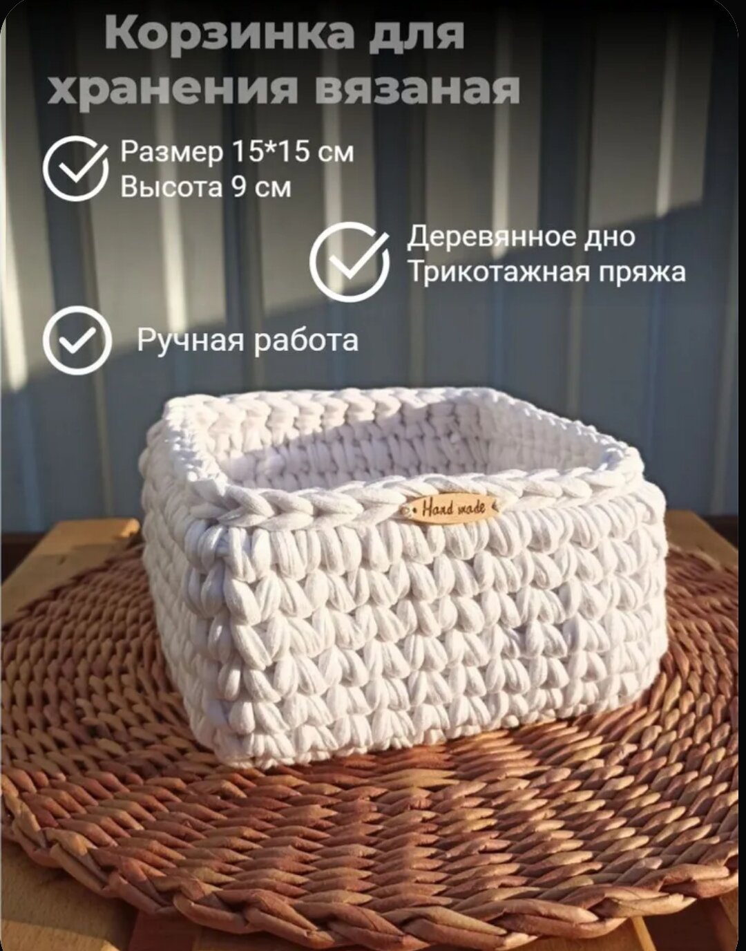 Корзинка вязаная квадратная белая 15×15
