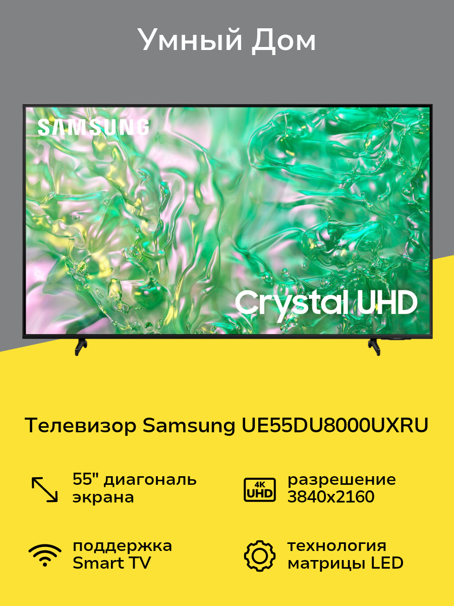Телевизор Samsung UE55DU8000UXRU