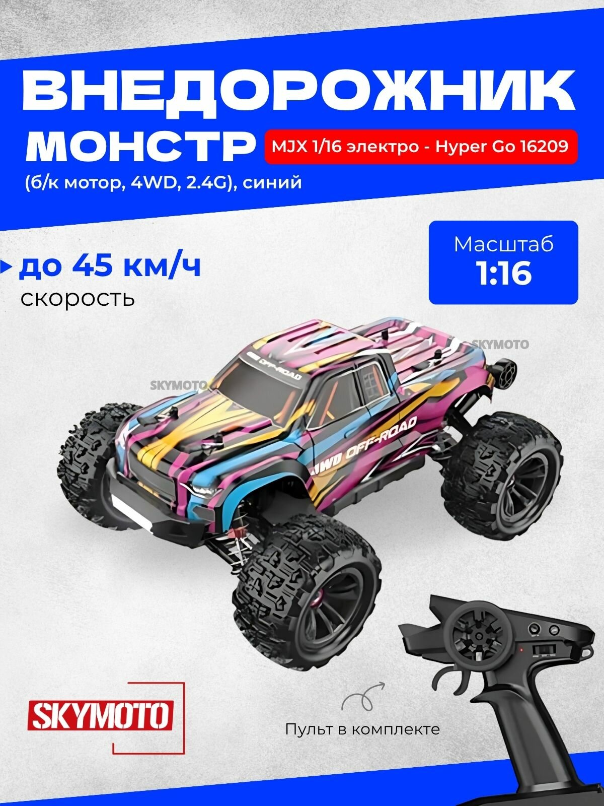 Внедорожник монстр MJX 1/16 электро - Hyper Go 16209 (б/к мотор, 4WD, 2.4G), синий