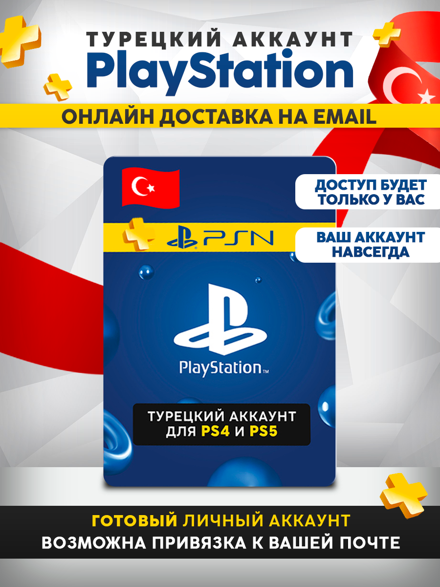 Новый турецкий аккаунт Sony PlayStation (PSN) для PS4/PS5 для игры в РФ