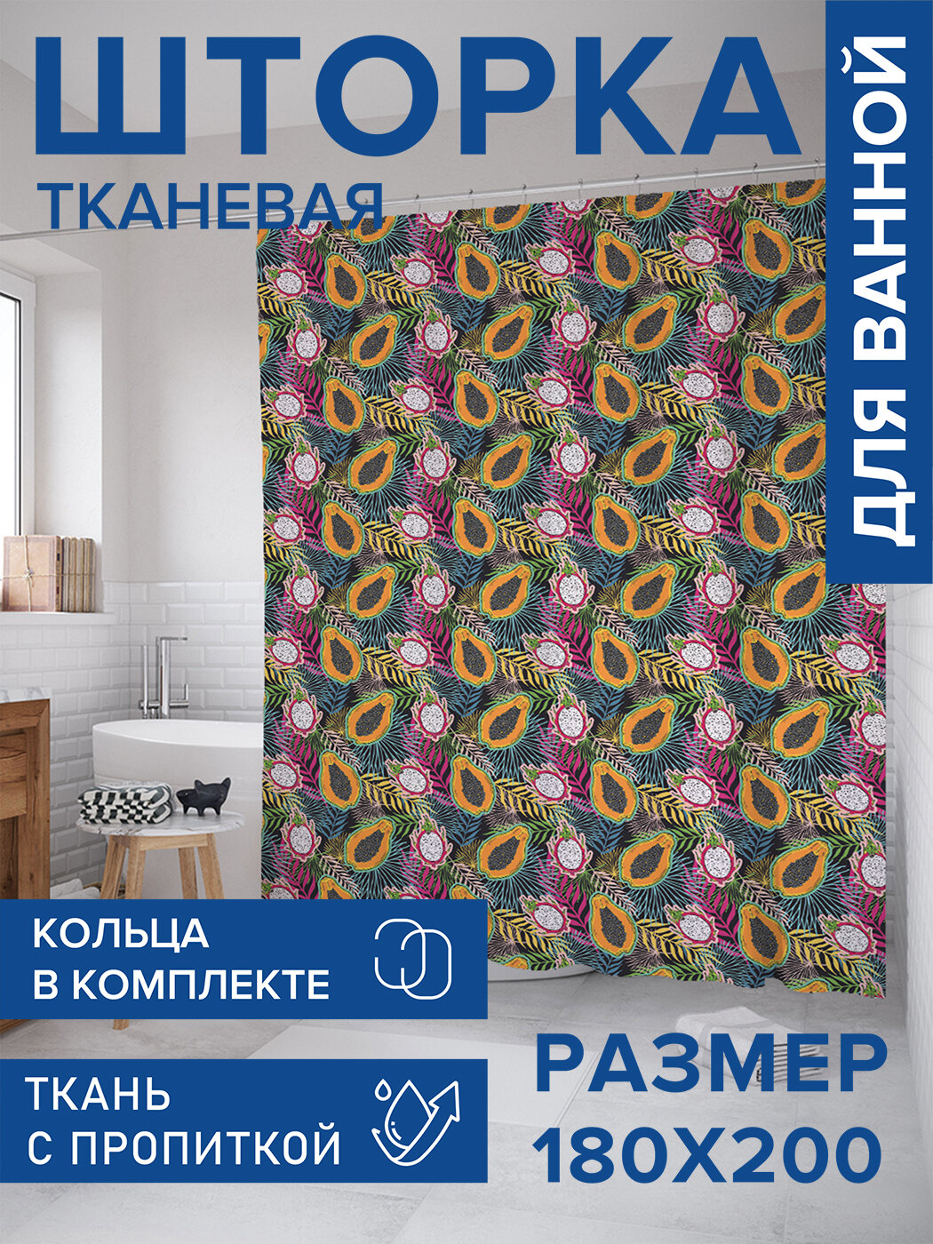 Штора в ванную тканевая с водоотталкивающей пропиткой / занавеска в душевую с рисунком 