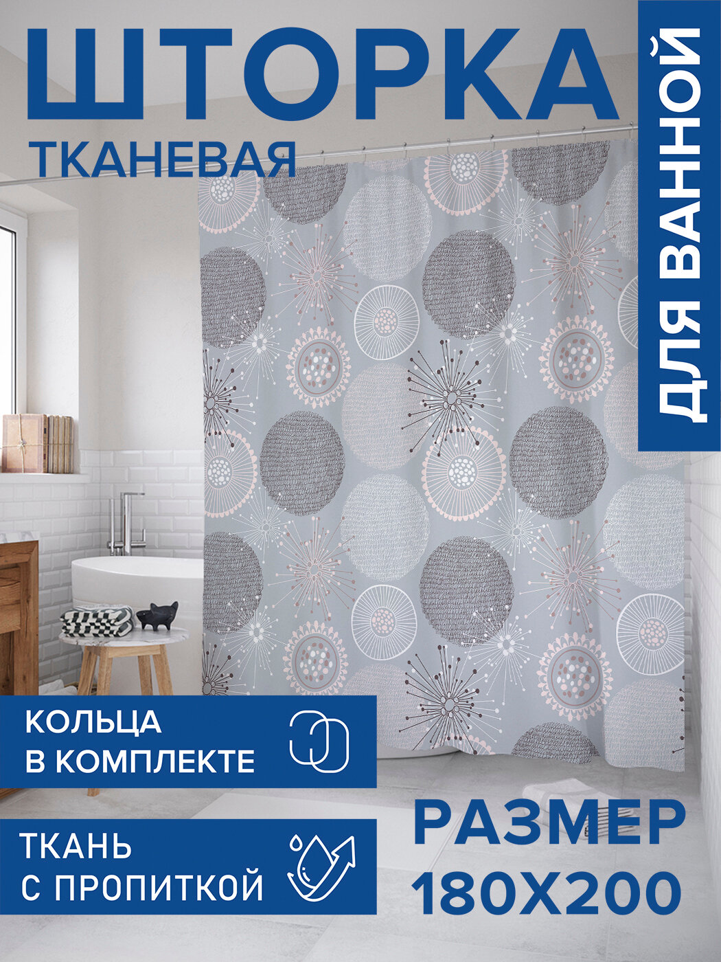 Штора в ванную тканевая с водоотталкивающей пропиткой / занавеска в душевую с рисунком 