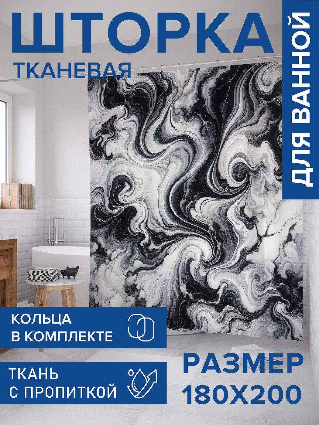 Штора для ванной тканевая 180х200 водоотталкивающая занавеска в душевую 