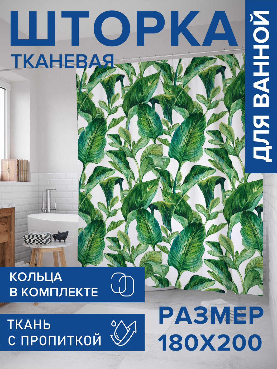 Штора в ванную тканевая с водоотталкивающей пропиткой / занавеска в душевую с рисунком 