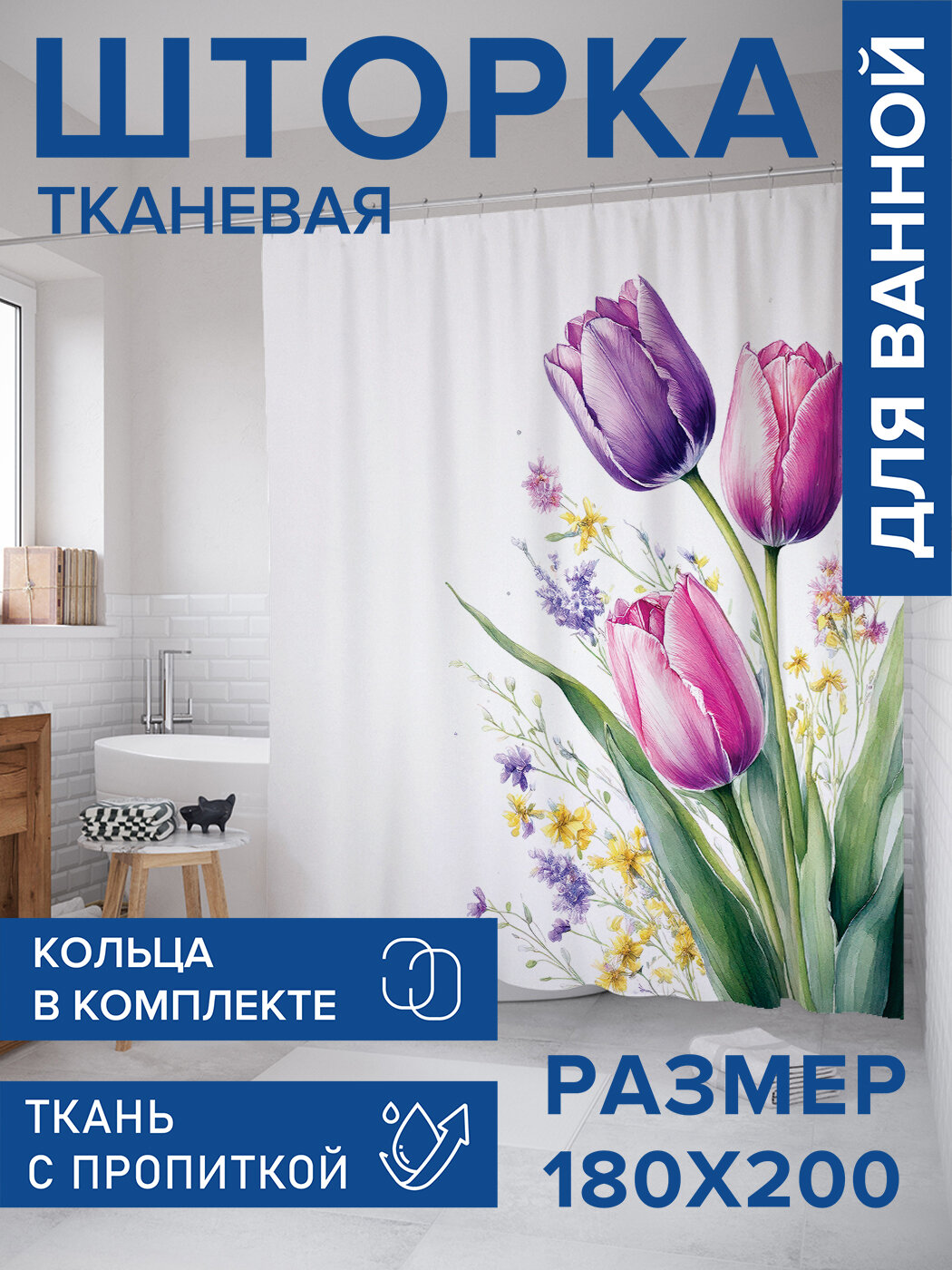 Штора для ванной тканевая 180х200 водоотталкивающая занавеска в душевую 