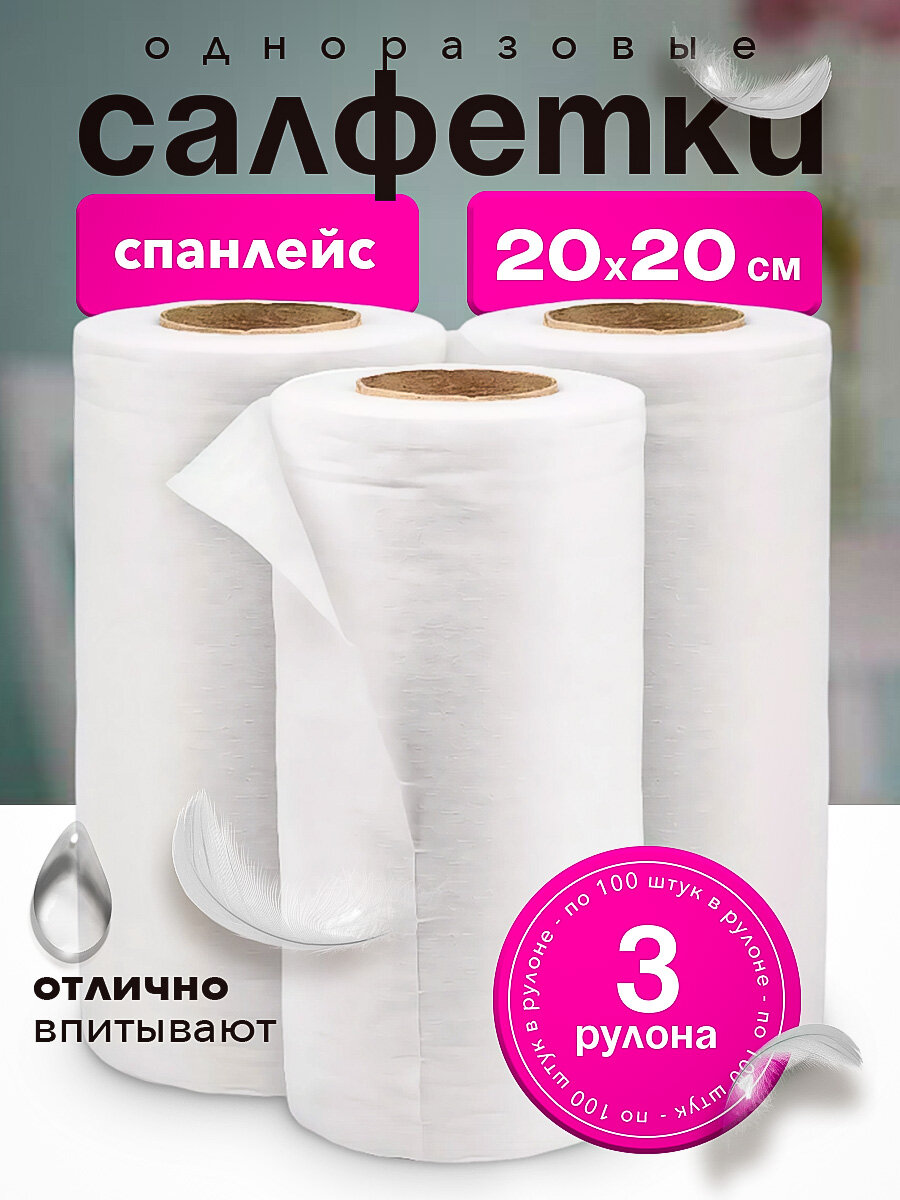 Салфетка в рулоне Safe Area белый спанлейс в рулоне Стандарт, 20*20 см, (100шт/уп), комплект 3 шт