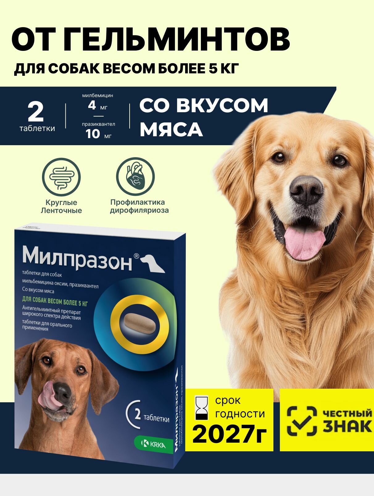 Милпразон Для собак более 5кг 2 табл (12,5 мг / 125мг) От гельминтов Таблетки со вкусом мяса