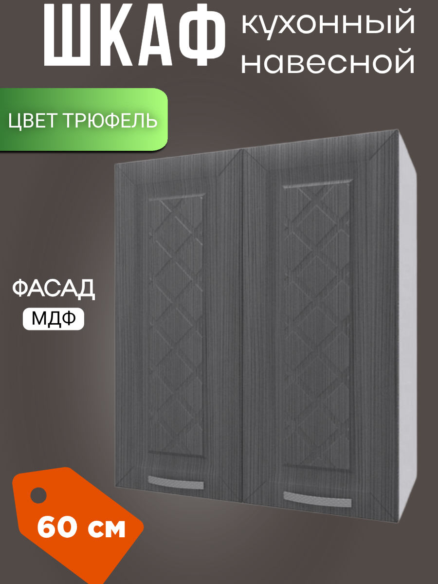 Шкаф навесной кухонный Агава ширина 60 см цвет Трюфель В600