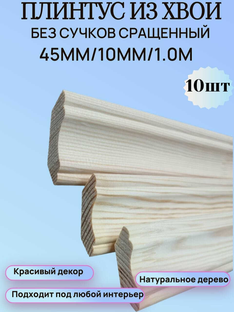 Галтель-плинтус из Хвои 45мм/10мм/1.0м набор 10шт