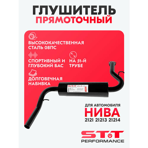 фото Глушитель stt-perfomance нива ваз 2121, 21213-21214 / 51 диаметр, круглый stt performance